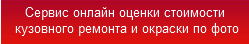 Сервис онлайн оценки стоимости кузовного ремонта и окраски по фото